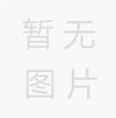 您知道紙管的生產(chǎn)工藝嗎？